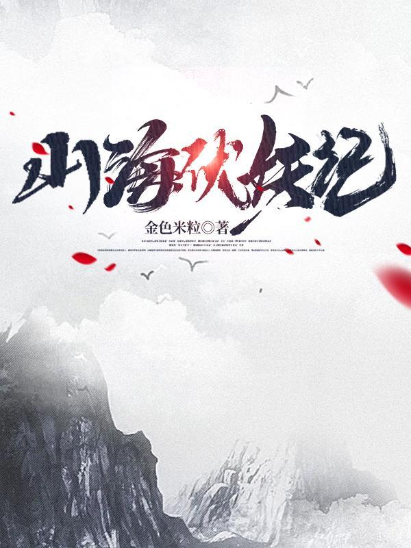 山海伏妖记TXT免费
