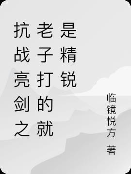 抗战之亮剑老子带的兵能升级卡夜阁