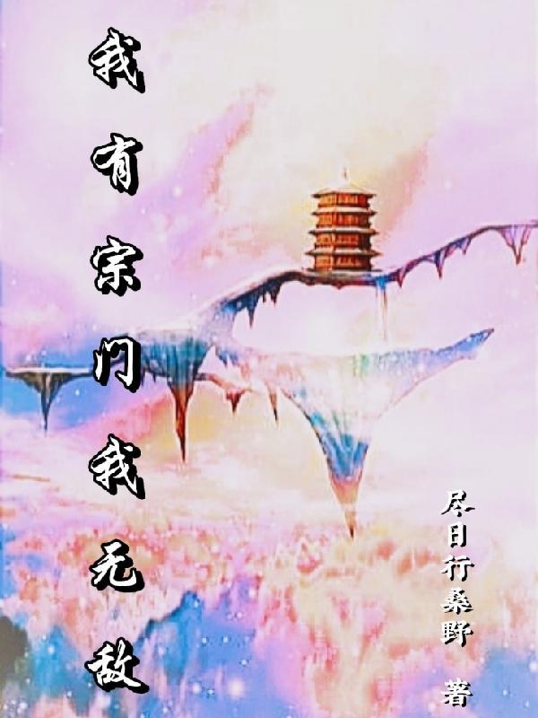 我的宗门无敌了李靖