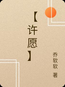 许愿望怎么写