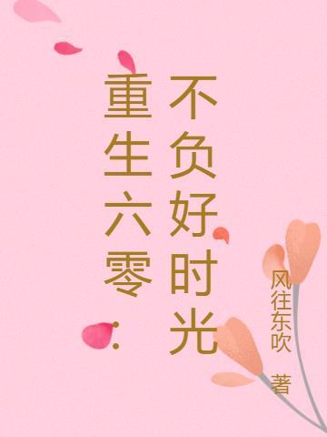 带空间回六零小娇娇成了大富婆 风往东吹