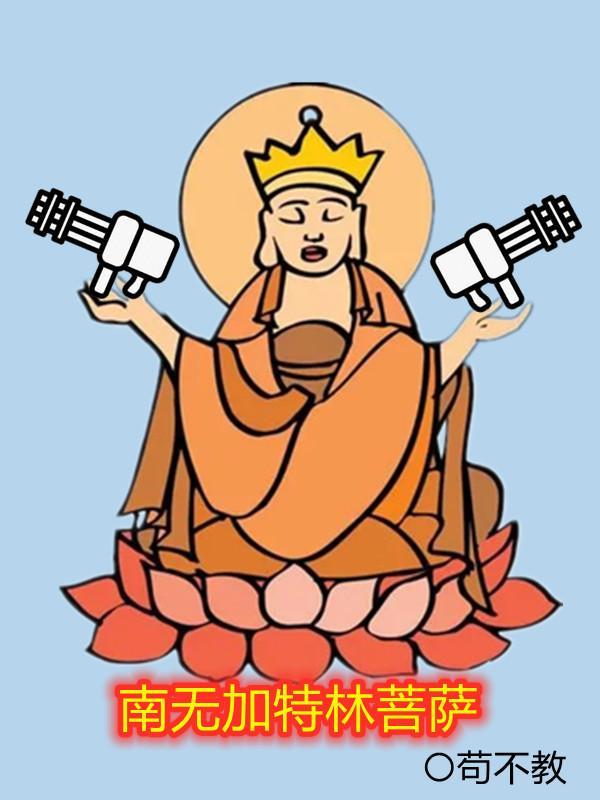 南无加特林菩萨是哪本