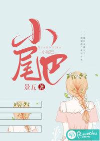 小尾巴我来了知乎