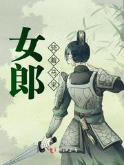 女郎骑着马来作者甭加慧