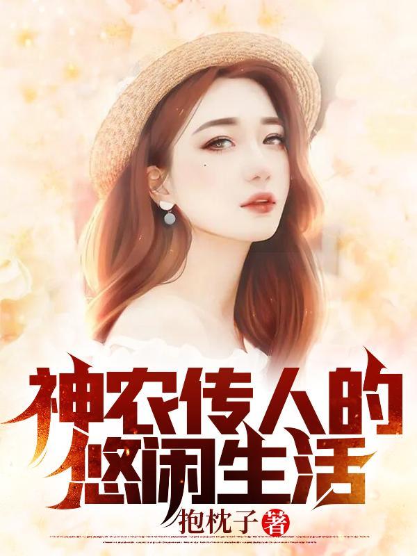 神农传人的悠闲生活合集