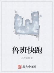 鲁班加速跑