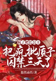 疯了吧!长公主把疯批质子囚禁三天了 第3章