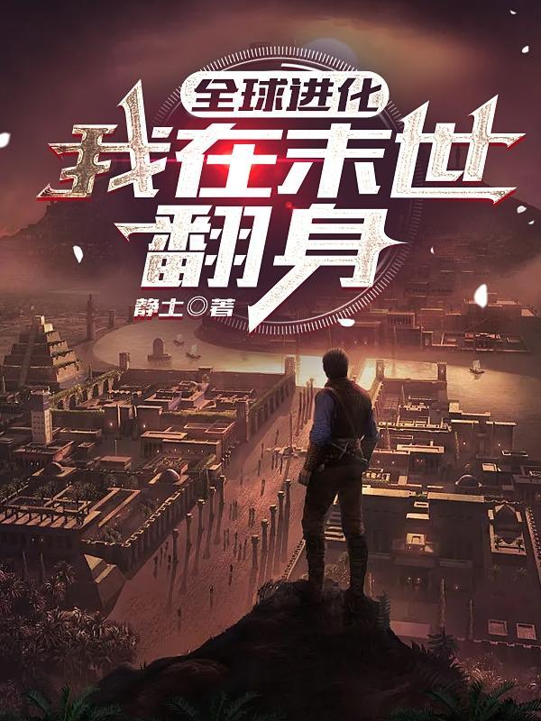 末世之全球进化