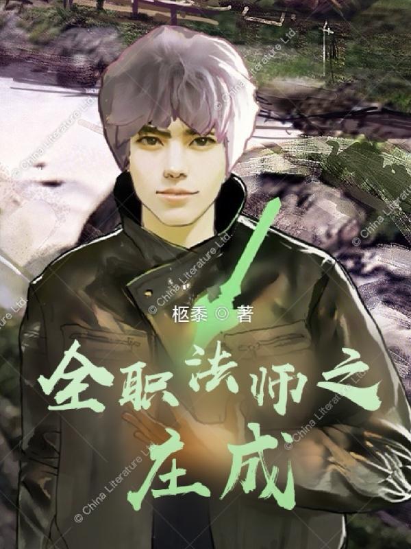 庄越 全职法师