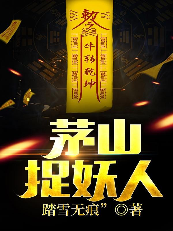 茅山捉妖人张老道