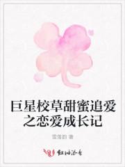 校草是巨星为什么不更新了