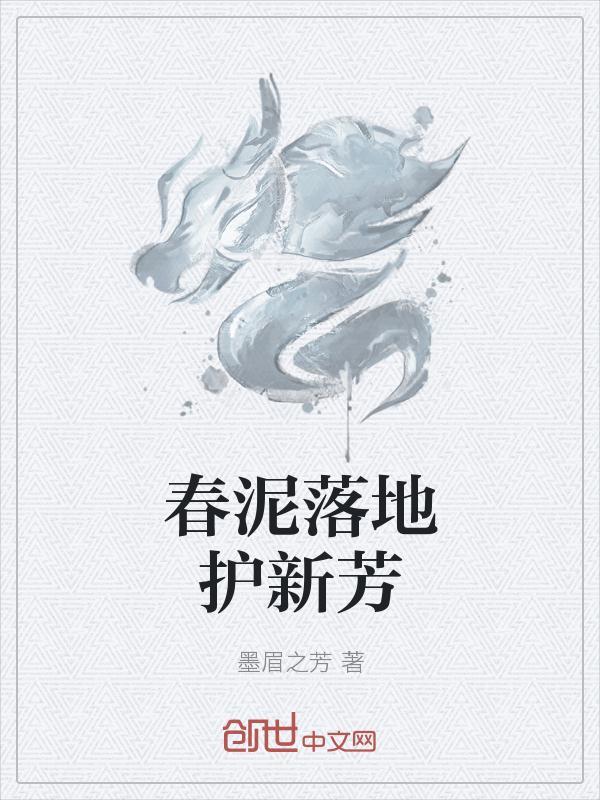 落入春泥更护花下一句上一句