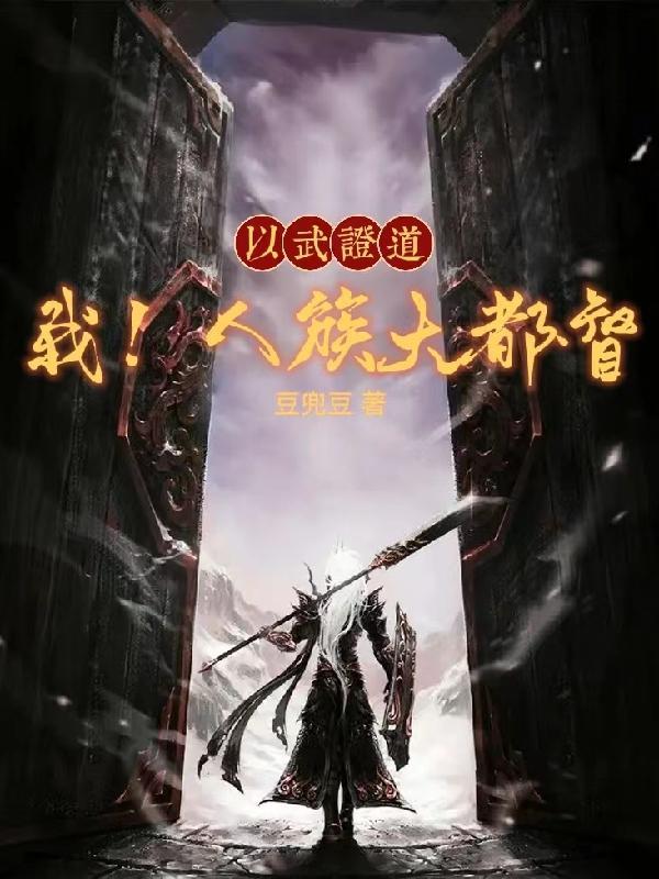 以武证道我!人族大都督百度百科