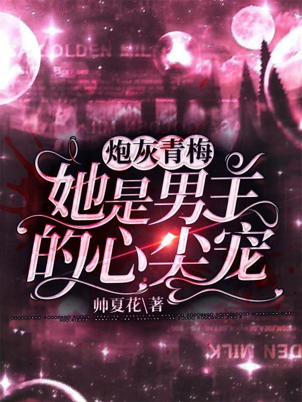 炮灰青梅他不当了