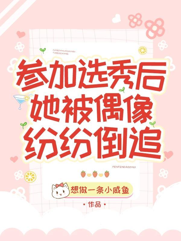 参加选秀后我c位出道了[娱乐圈
