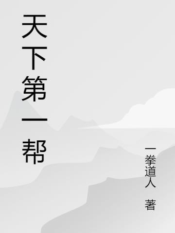 天下第一棒电视剧