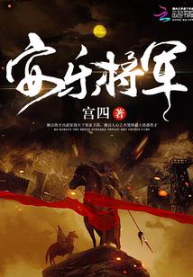 安乐侯是现在什么官员
