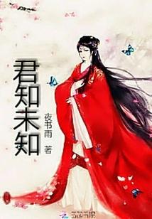 未知君成都