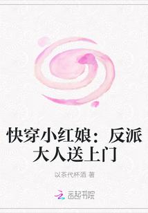 快穿小红娘反派大人送上门免费阅读
