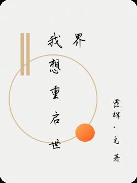 回复者士的重启世界