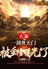 大秦一剑开天门被金榜曝光了笔趣阁