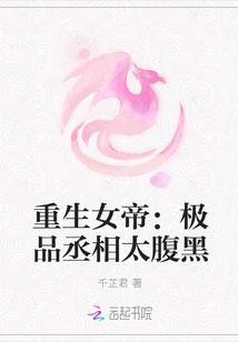 女帝她被丞相叼走了 凤希宁