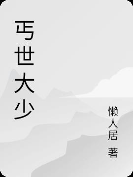 丐世神侠
