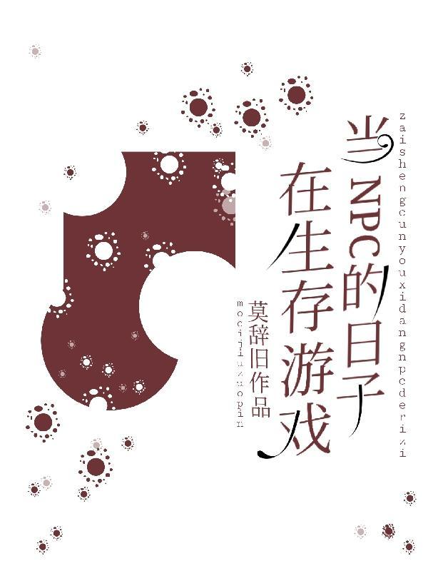 生存游戏NPC也太逆天了!