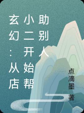店小二要修仙