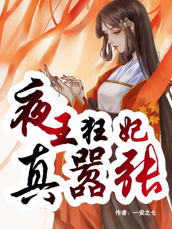 夜王邪妃免费阅读