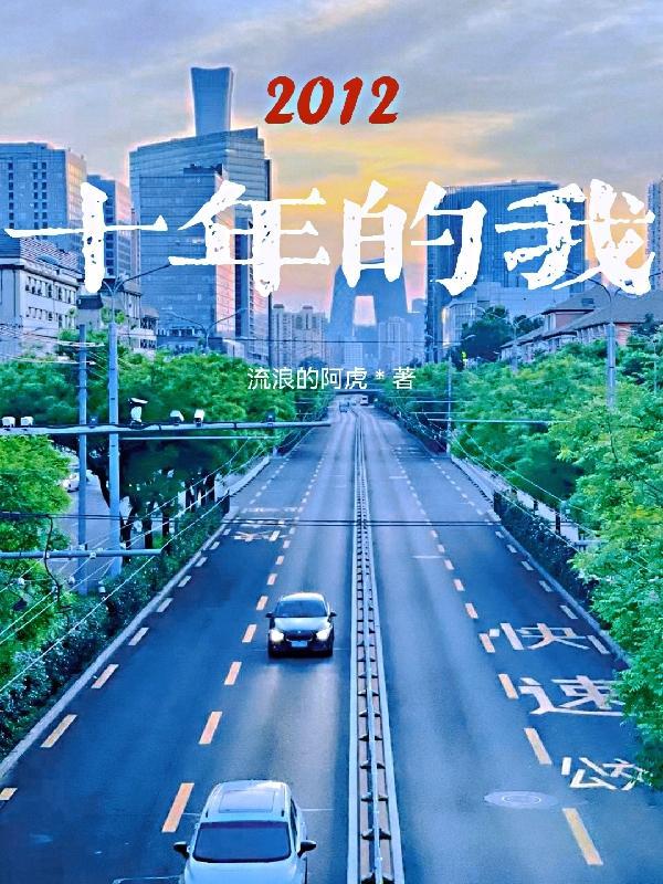 十年前的我十年后的我