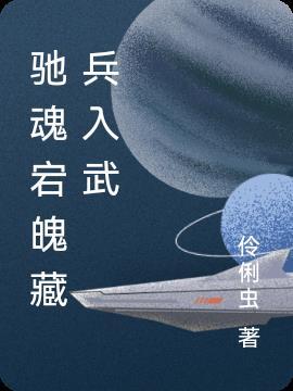 弛魂宕魄 的释义