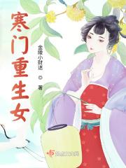 寒门重生女为什么不更新了