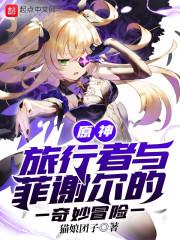 原神听说旅行者又出
