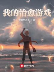 我的治愈游戏人物简介