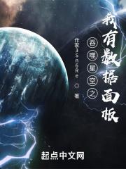 吞噬星空之我有数据面板 底格里斯的羊