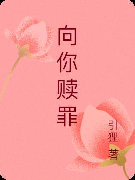 请您赎罪