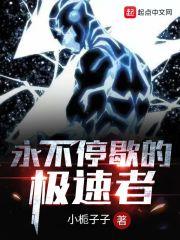 永不停歇怎么解释
