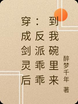 穿越成反派的剑灵