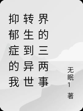 抑郁症转校