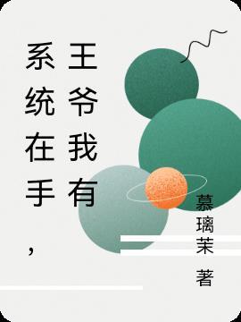 王爷我有了
