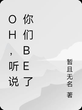 听说你们be了 暂且无名