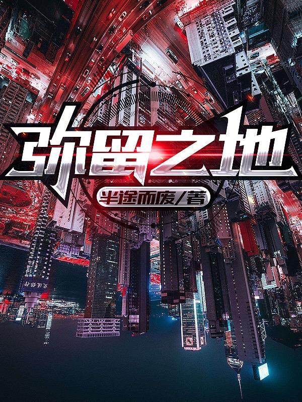 弥留之地是什么游戏
