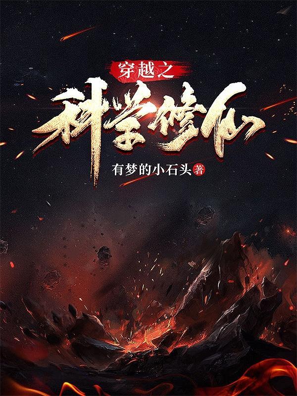 穿越之科学修仙在线阅读