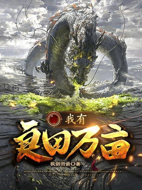 你有良田千亩下一句