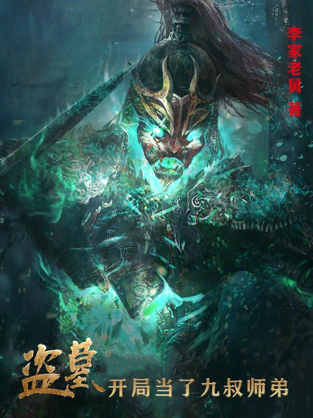 影视开局拉着九叔盗墓