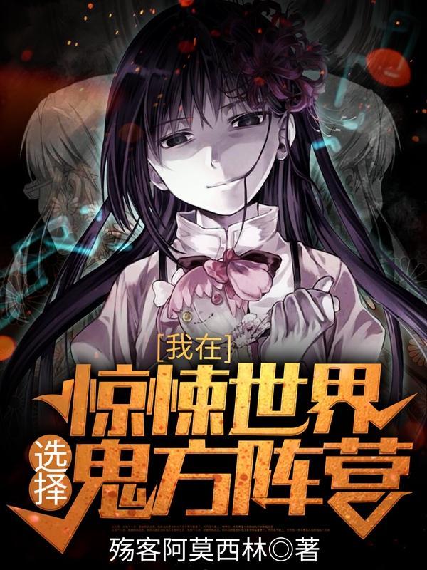 我在惊悚游戏世界