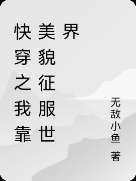 穿书我靠美貌征服世界