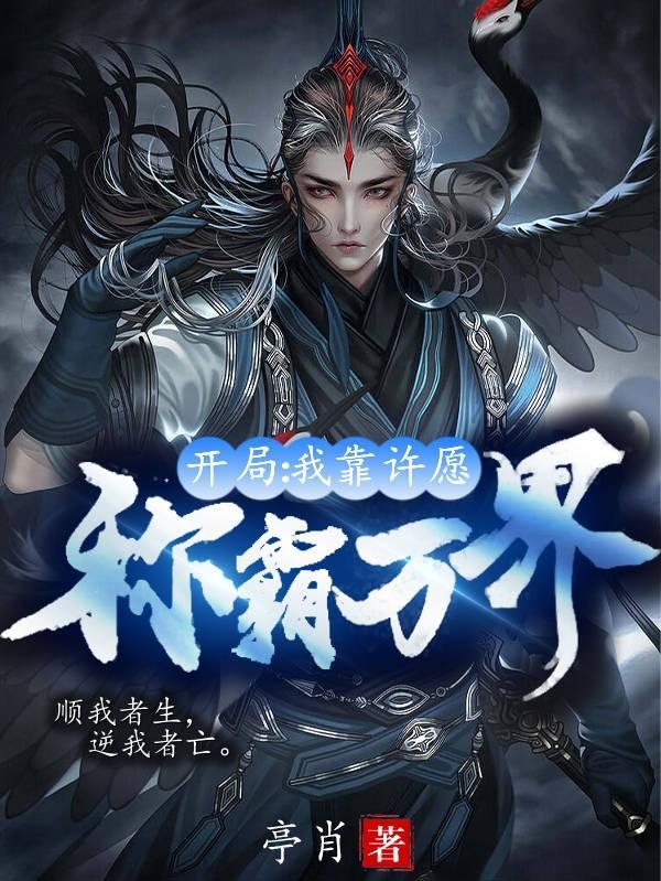 我靠许愿走向巅峰