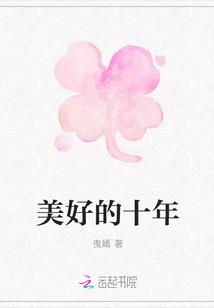 我的最美好的十年
